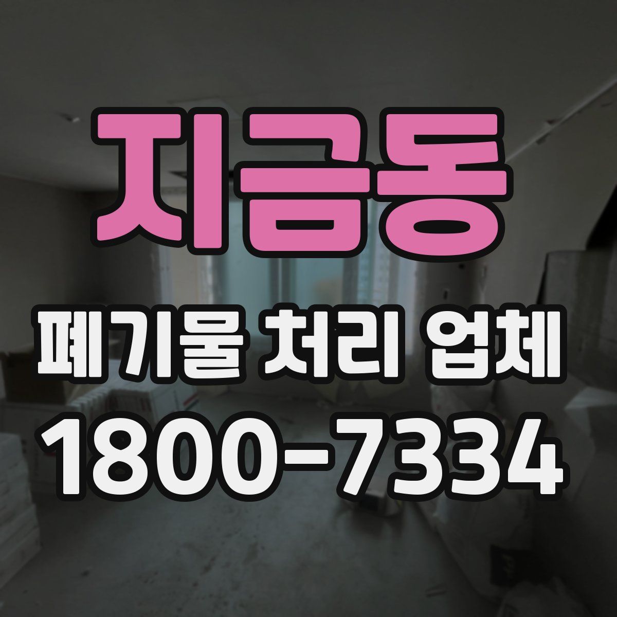 지금동 폐기물 처리 업체