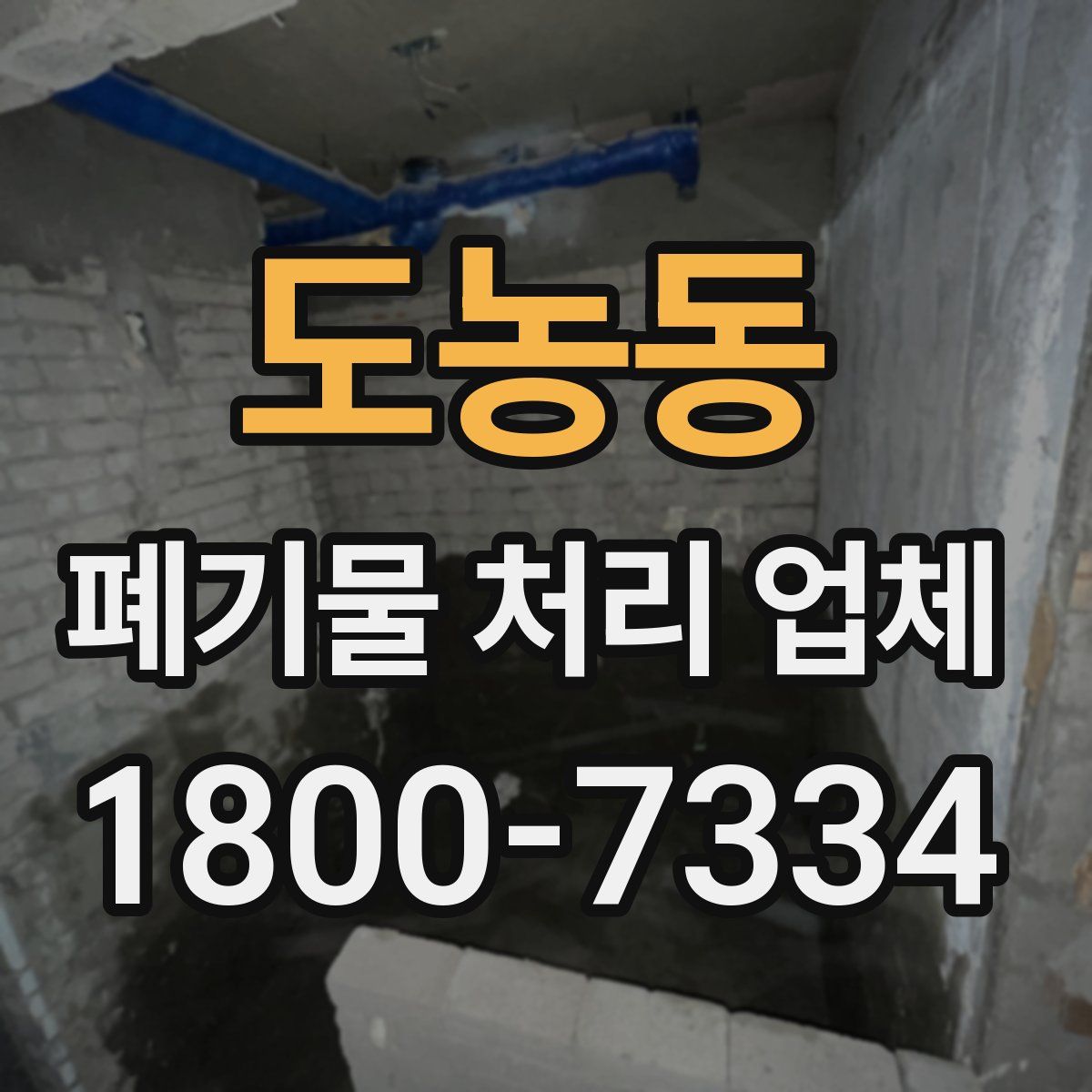 도농동 폐기물 처리 업체