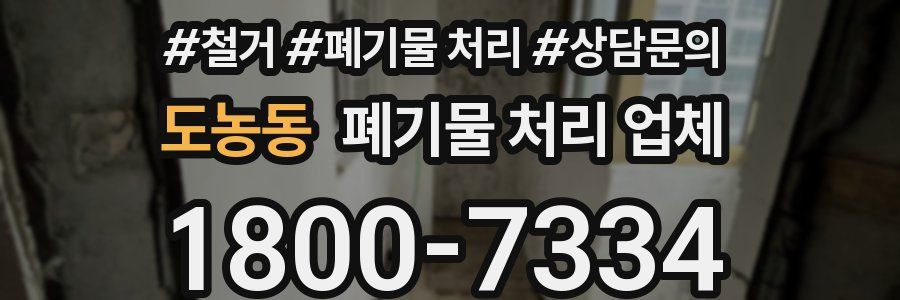 도농동 폐기물 처리 업체