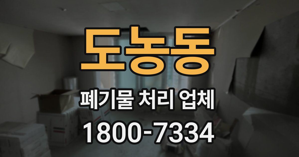 도농동 폐기물 처리 업체