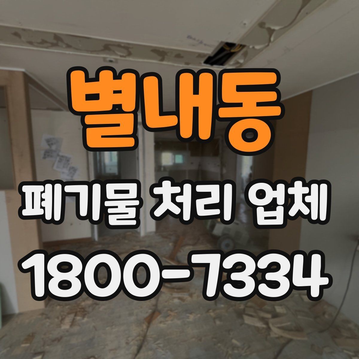 별내동 폐기물 처리 업체 선택 시 일정 조율이 중요한 이유