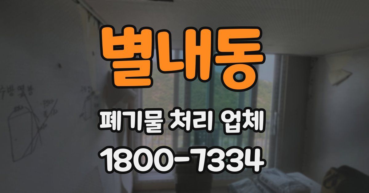 별내동 폐기물 처리 업체