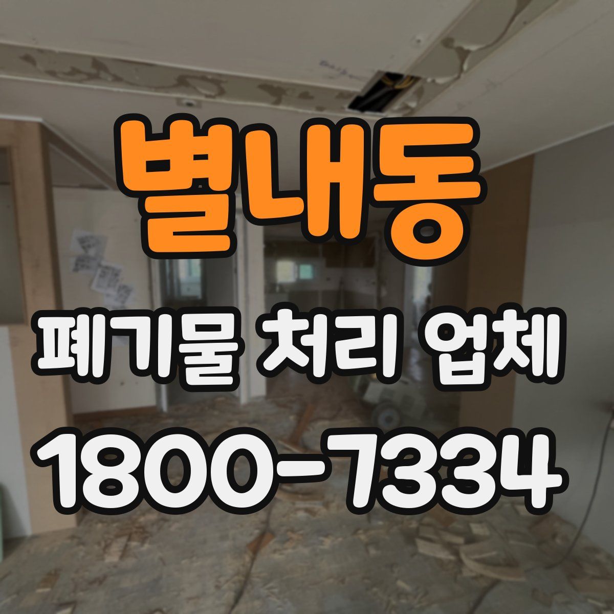 별내동 폐기물 처리 업체