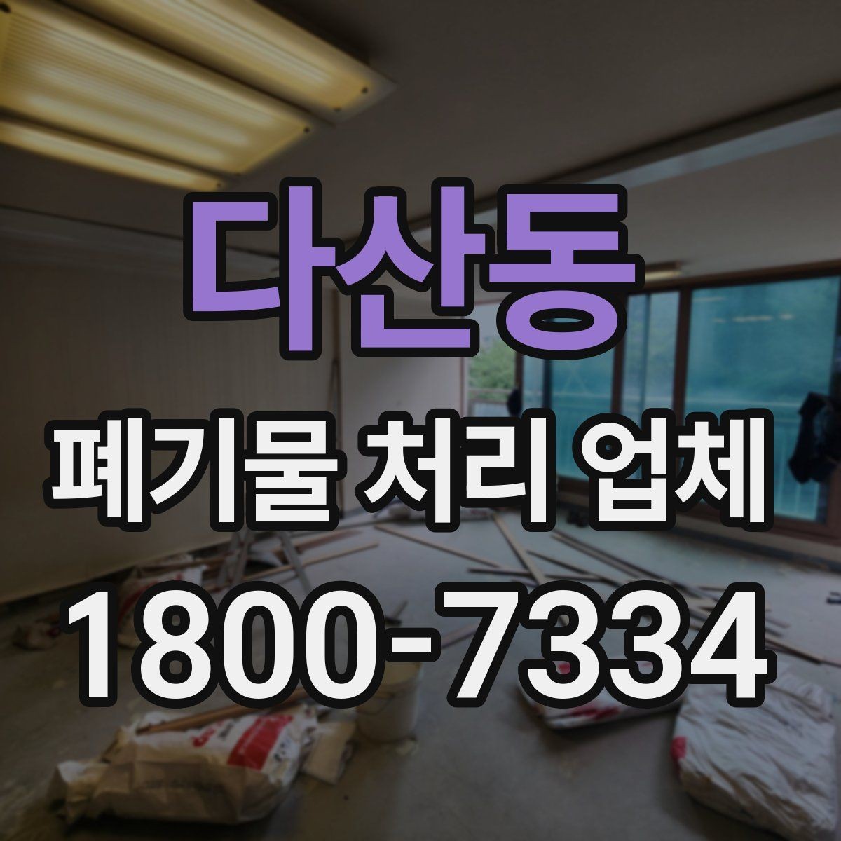 다산동 폐기물 처리 업체 진행 과정에서 자주 나오는 질문