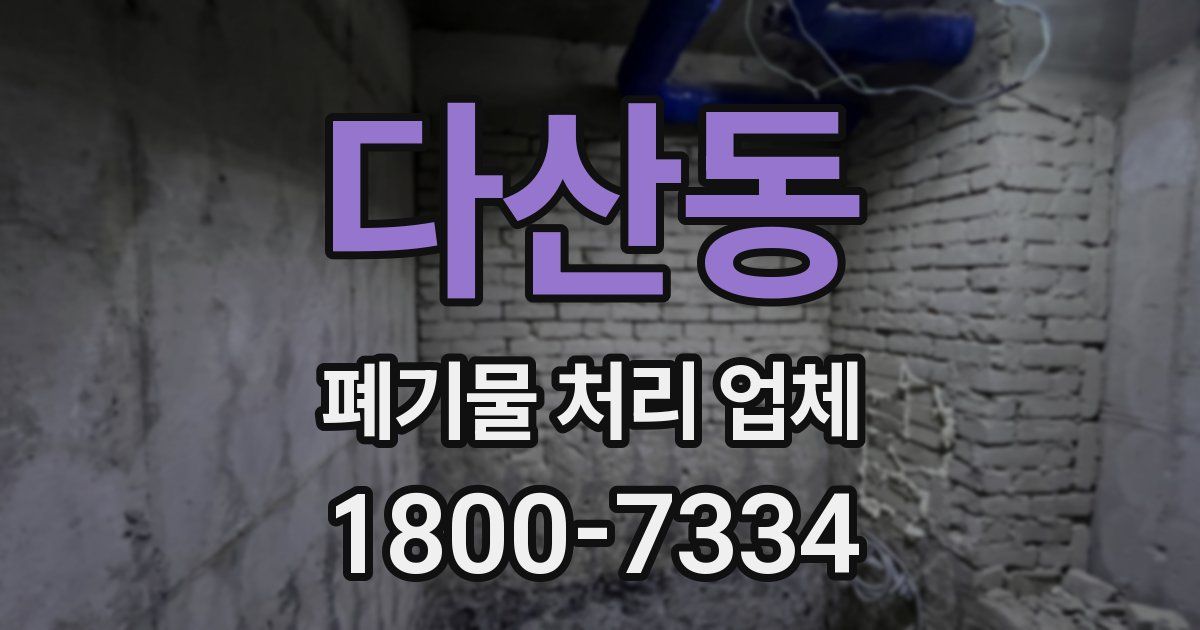 다산동 폐기물 처리 업체