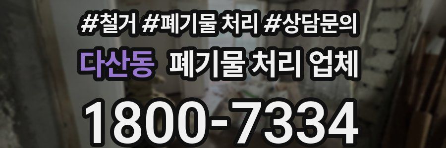 다산동 폐기물 처리 업체