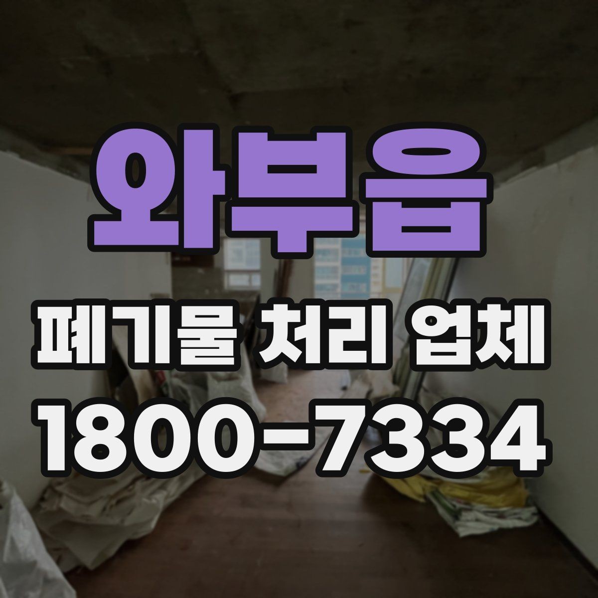 와부읍 폐기물 처리 업체 이용 경험이 좋은 이유는 무엇일까