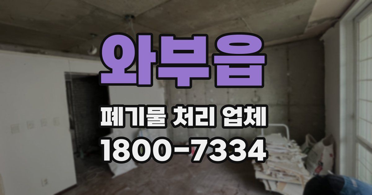 와부읍 폐기물 처리 업체