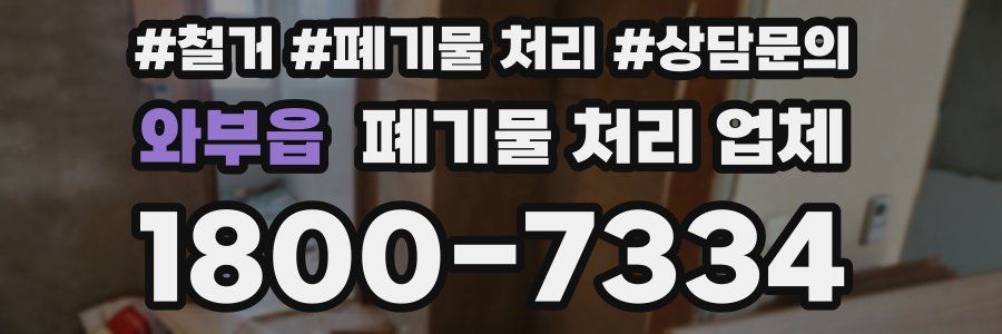 와부읍 폐기물 처리 업체