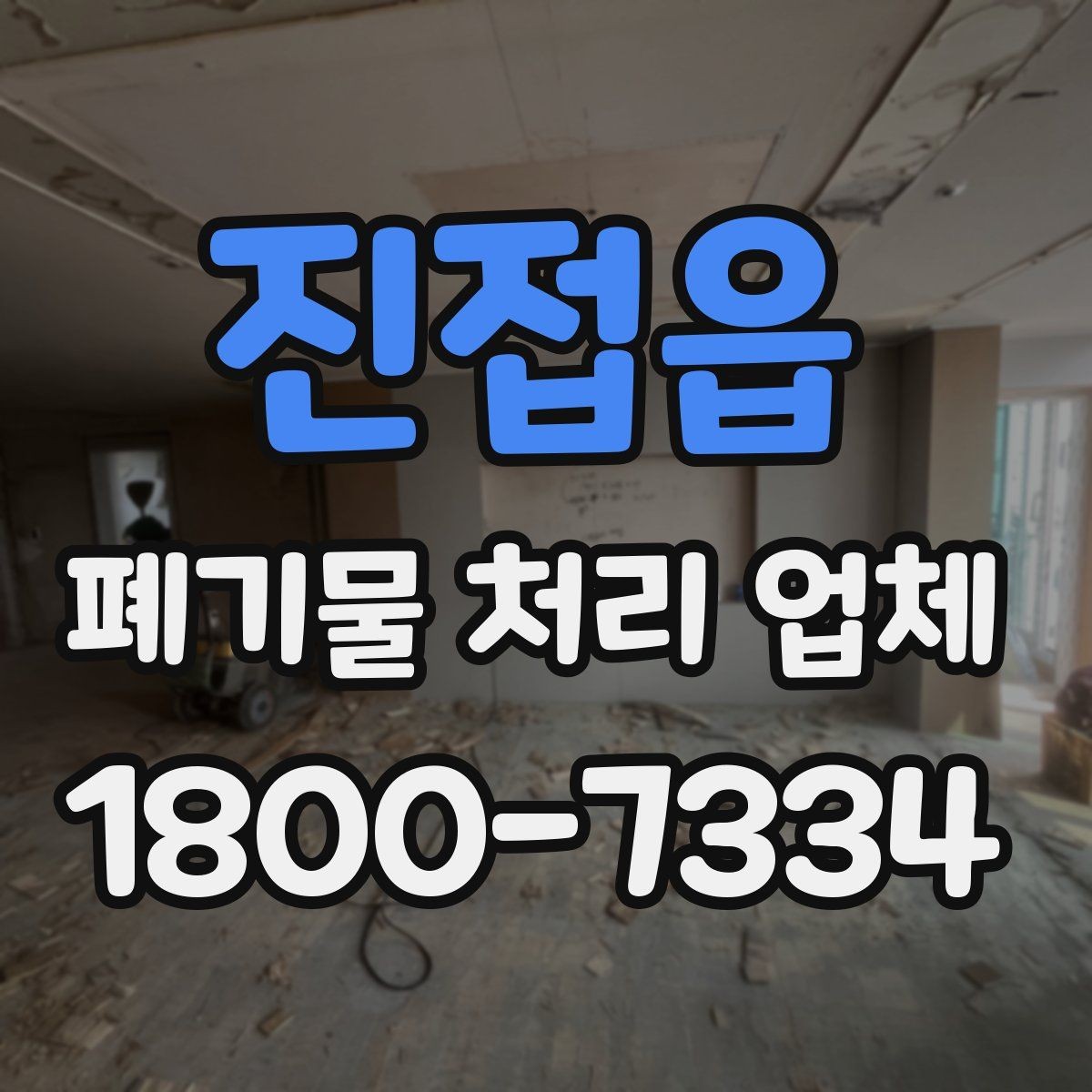 진접읍 폐기물 처리 업체 이용 경험이 좋은 이유는 무엇일까