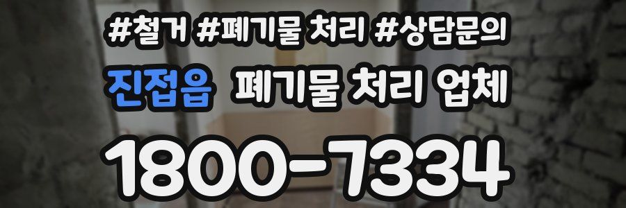 진접읍 폐기물 처리 업체
