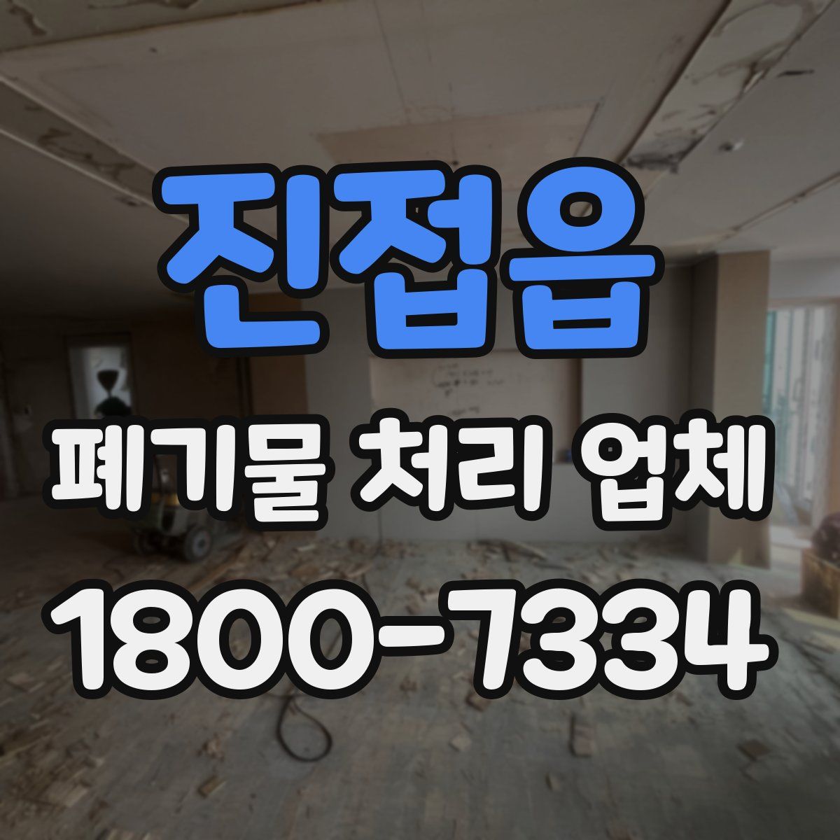 진접읍 폐기물 처리 업체