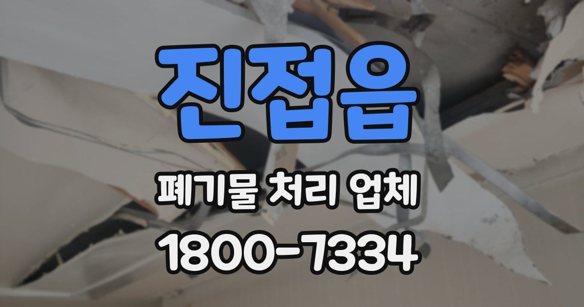 진접읍 폐기물 처리 업체