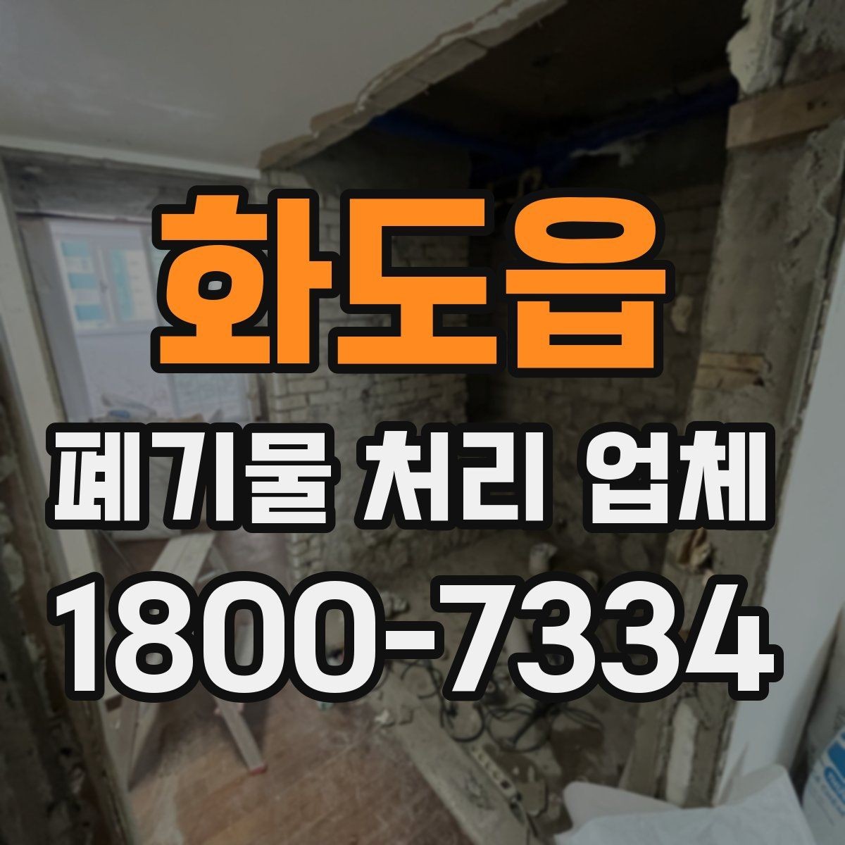 화도읍 폐기물 처리 업체 상담 전에 체크할 내용