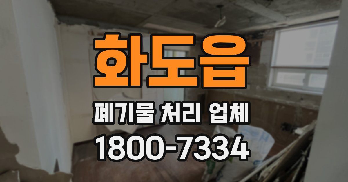 화도읍 폐기물 처리 업체