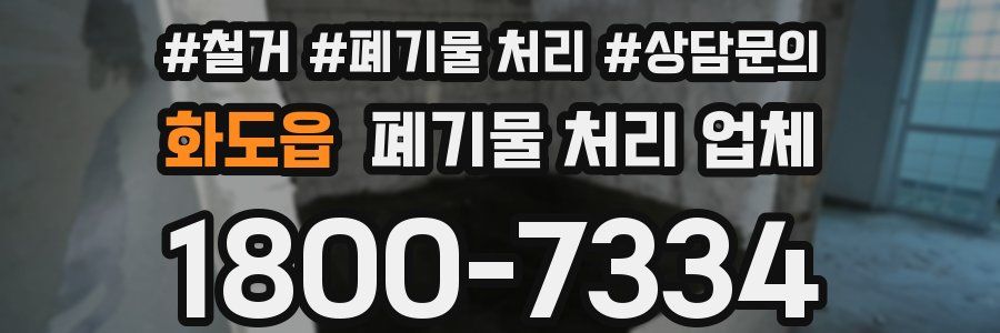 화도읍 폐기물 처리 업체