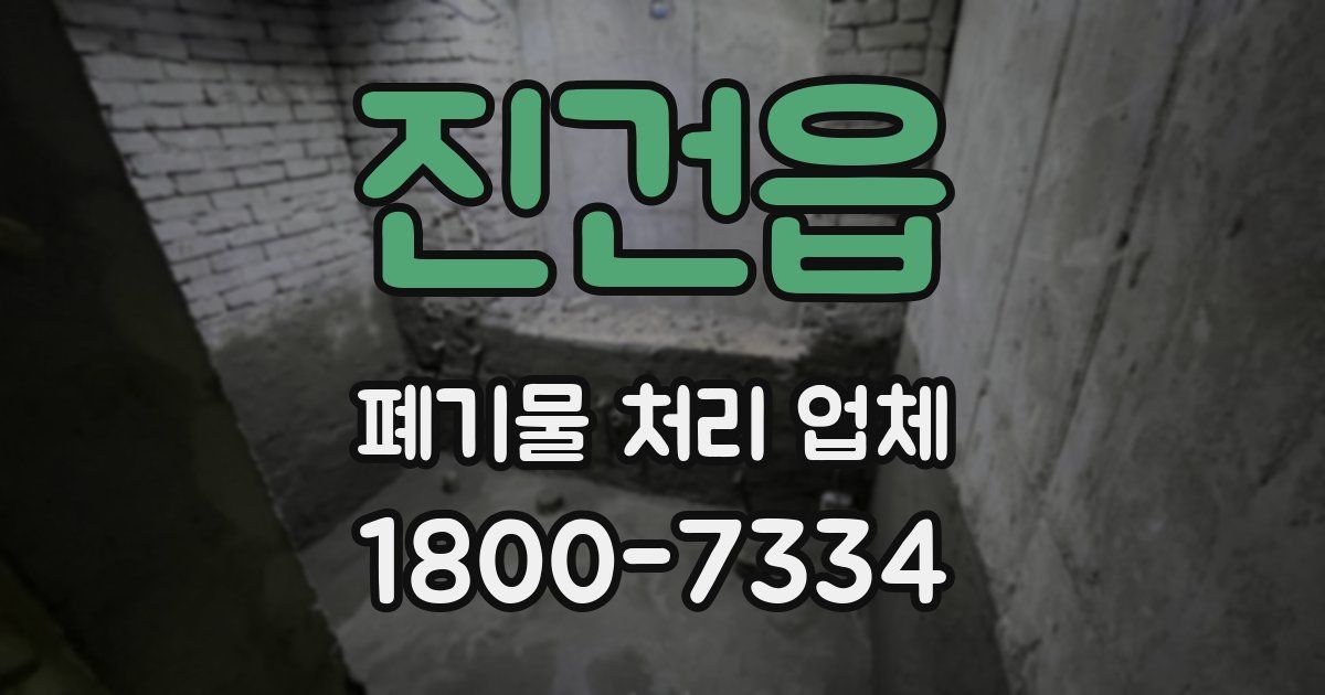 진건읍 폐기물 처리 업체