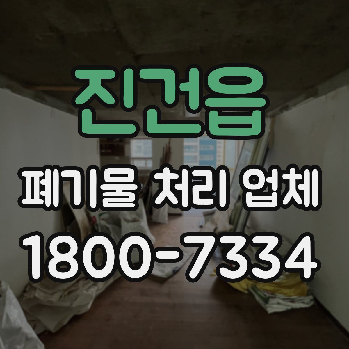 진건읍 폐기물 처리 업체