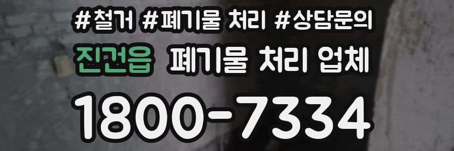 진건읍 폐기물 처리 업체