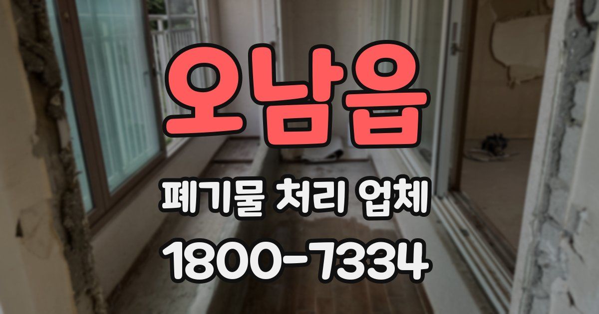 오남읍 폐기물 처리 업체