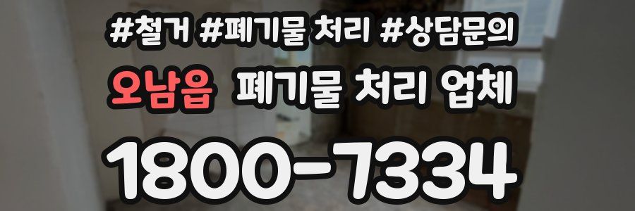 오남읍 폐기물 처리 업체
