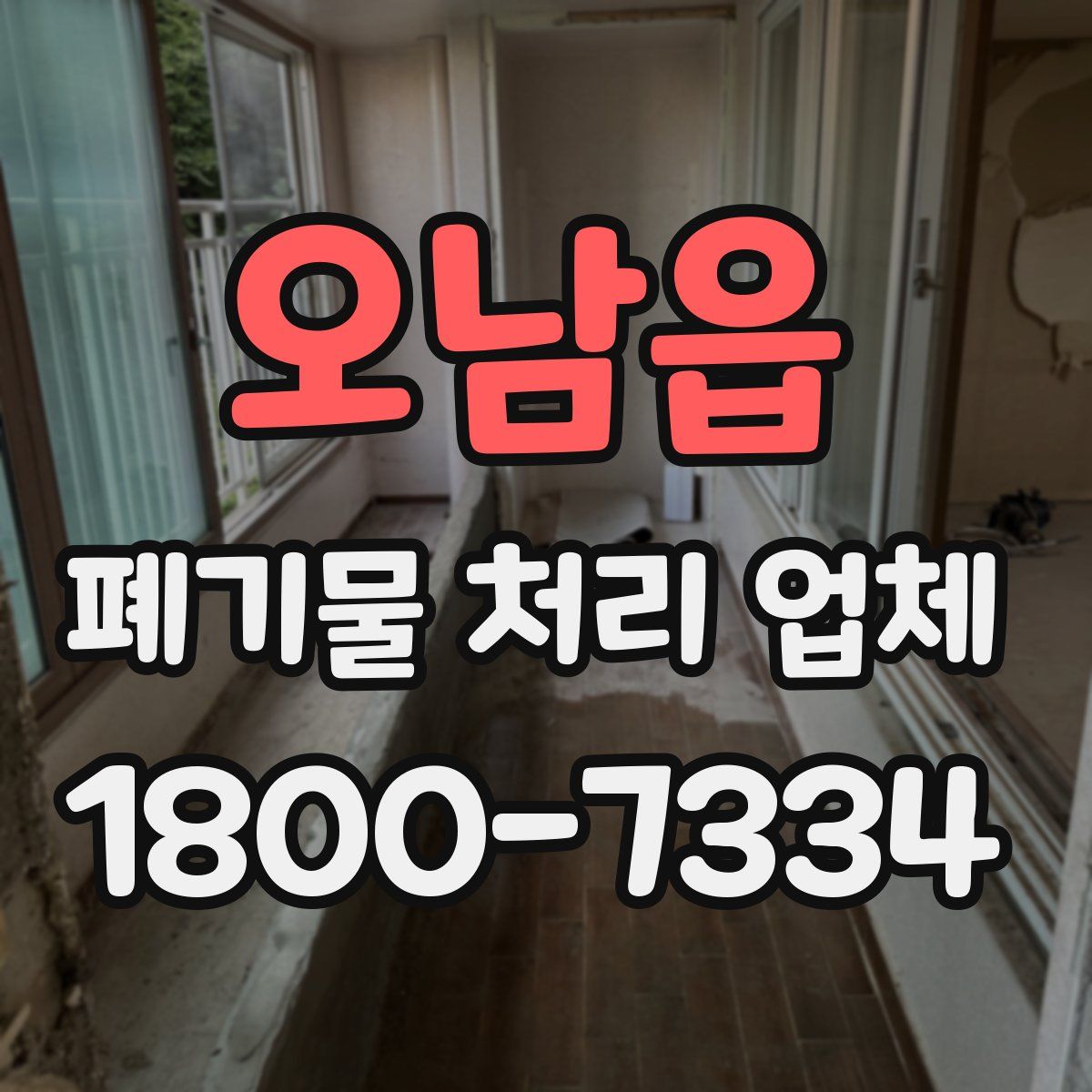 오남읍 폐기물 처리 업체