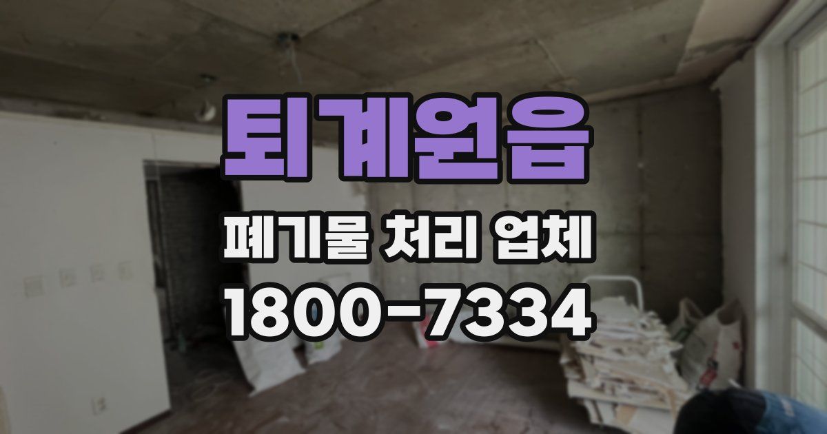 퇴계원읍 폐기물 처리 업체