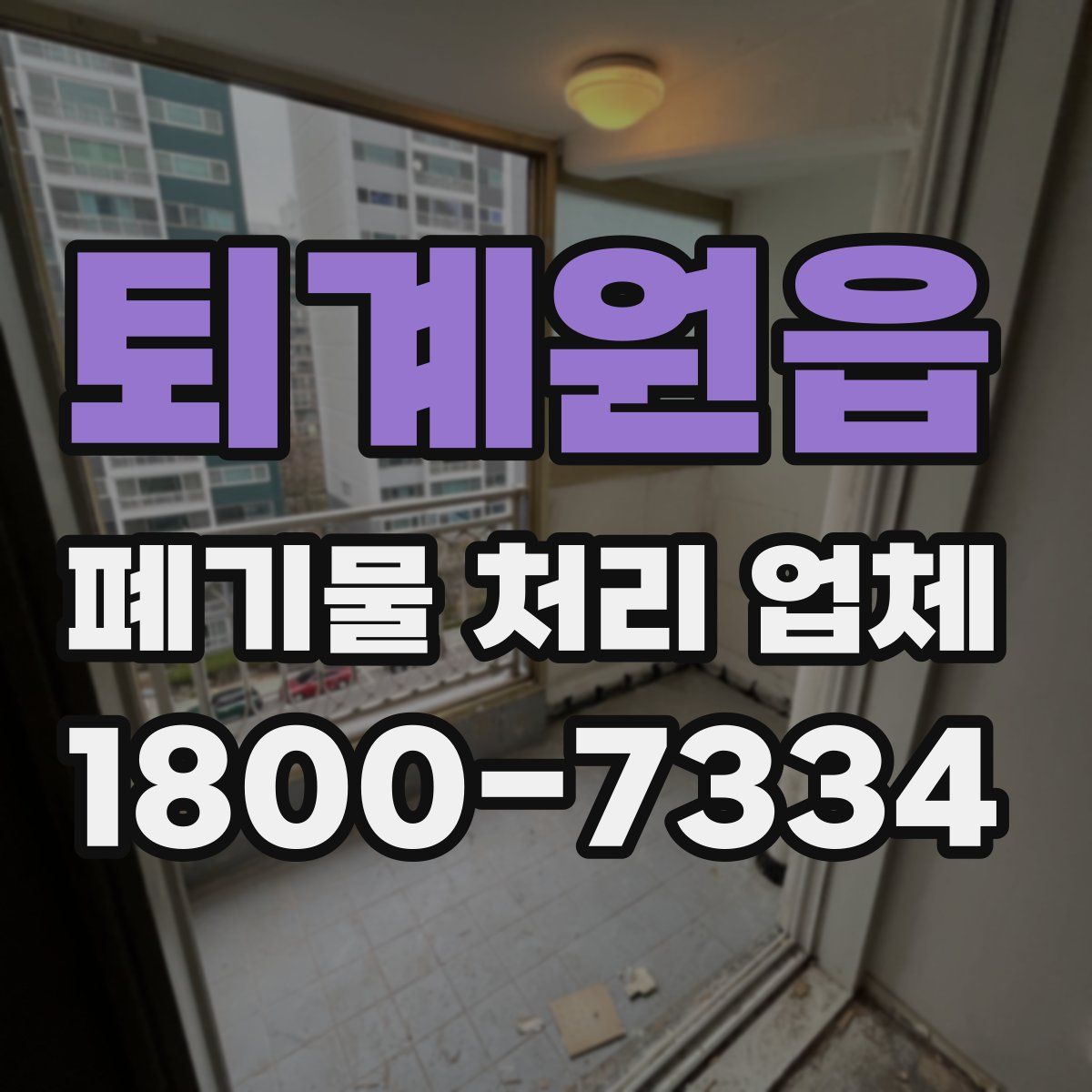 퇴계원읍 폐기물 처리 업체