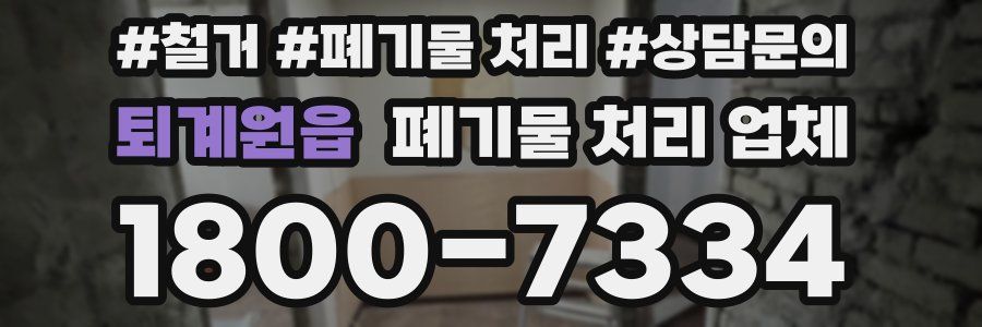 퇴계원읍 폐기물 처리 업체