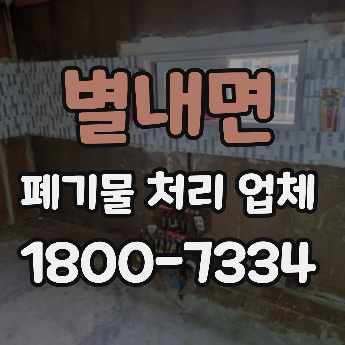 별내면 폐기물 처리 업체 의뢰 전 알아야 할 기본 정보