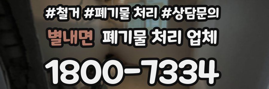 별내면 폐기물 처리 업체