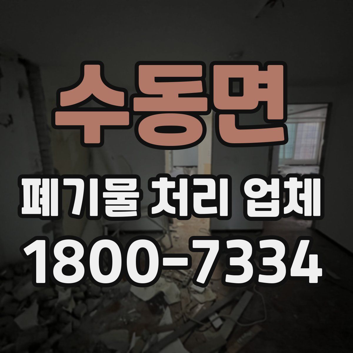 수동면 폐기물 처리 업체