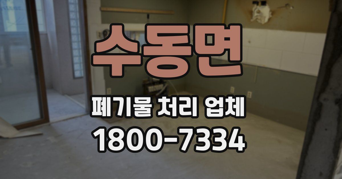 수동면 폐기물 처리 업체