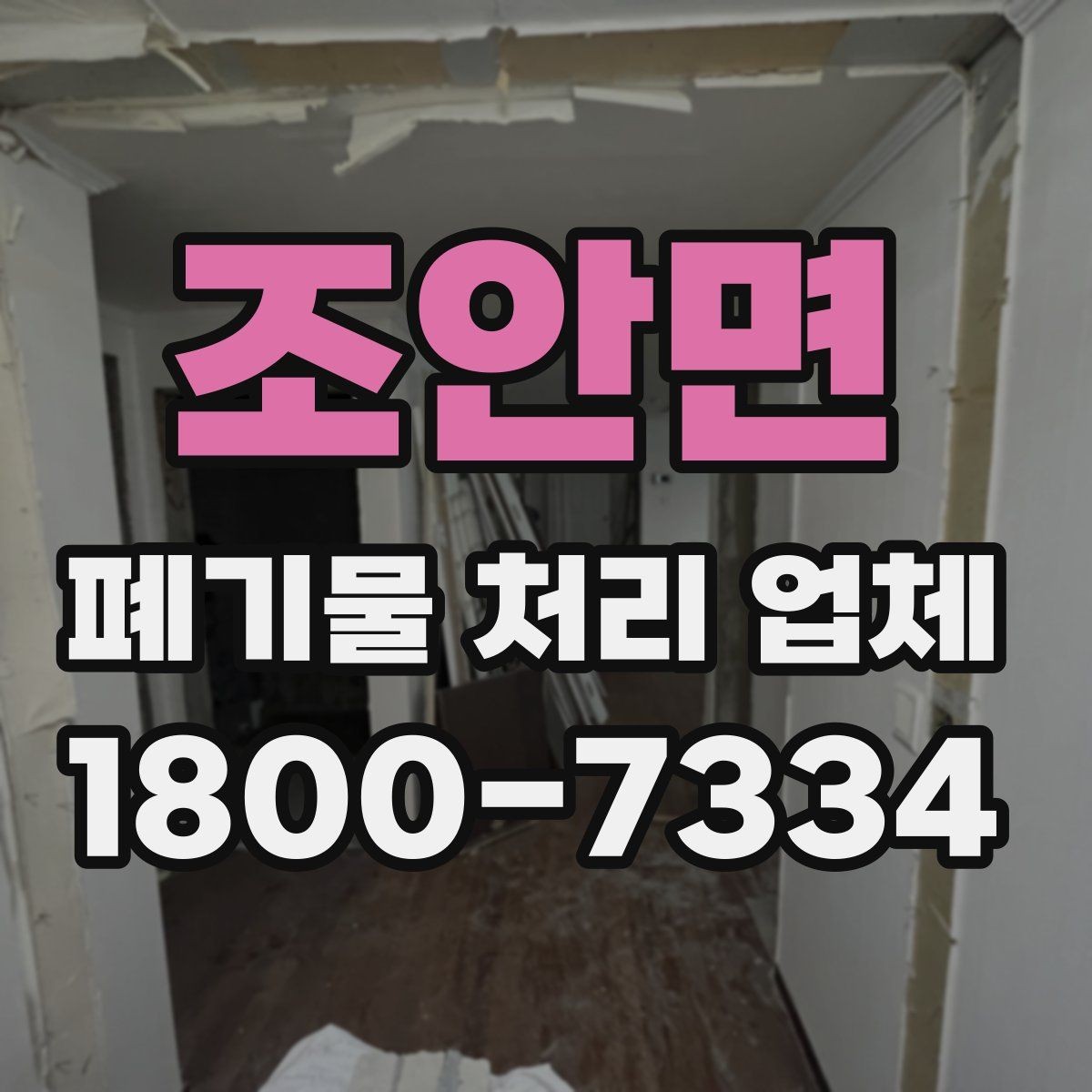 조안면 폐기물 처리 업체 선택 후 진행되는 절차