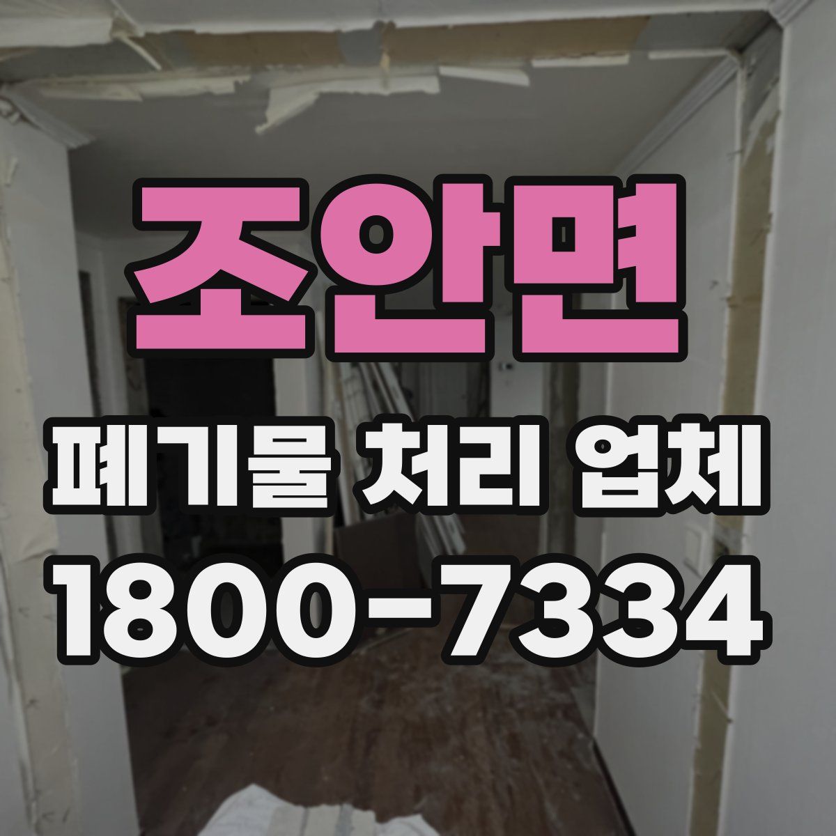 조안면 폐기물 처리 업체