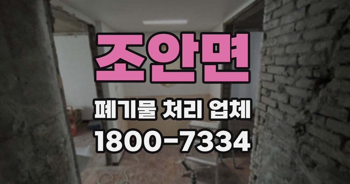 조안면 폐기물 처리 업체