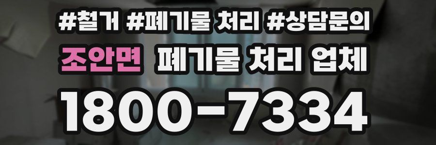 조안면 폐기물 처리 업체