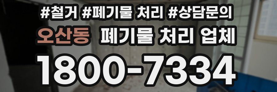 오산동 폐기물 처리 업체