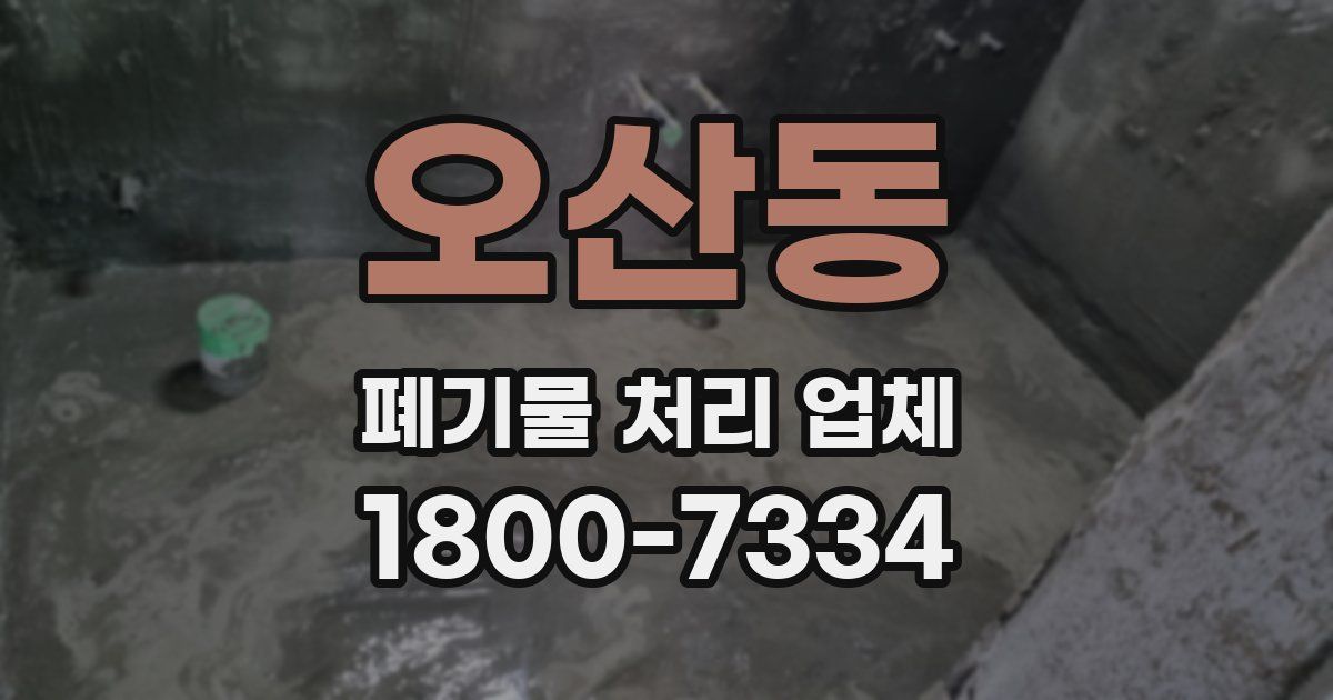 오산동 폐기물 처리 업체