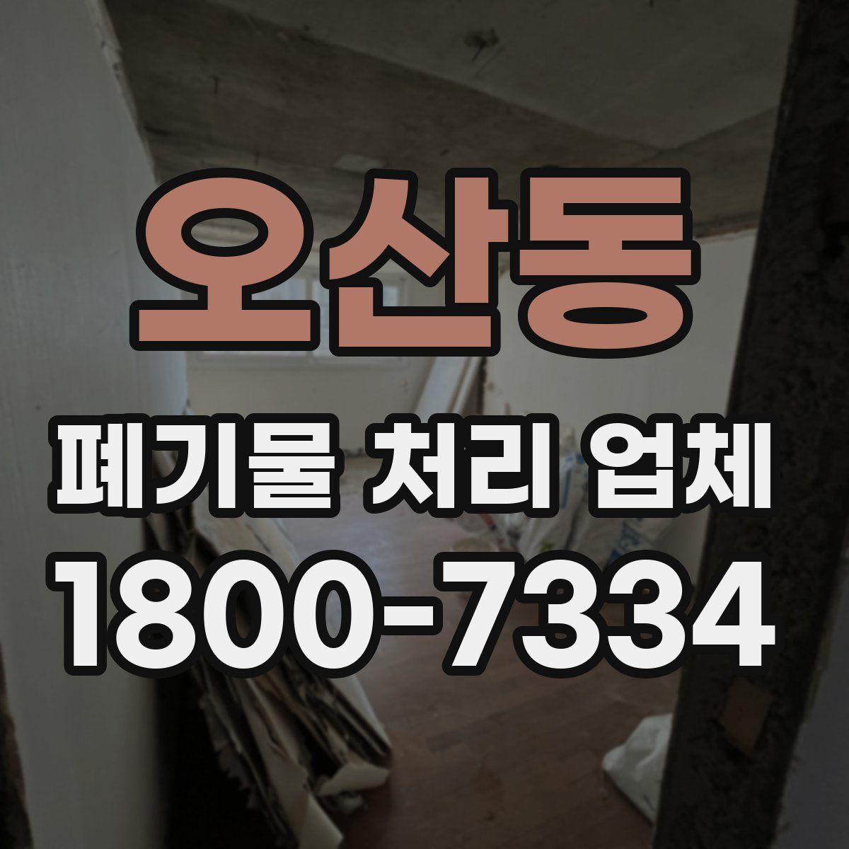 오산동 폐기물 처리 업체