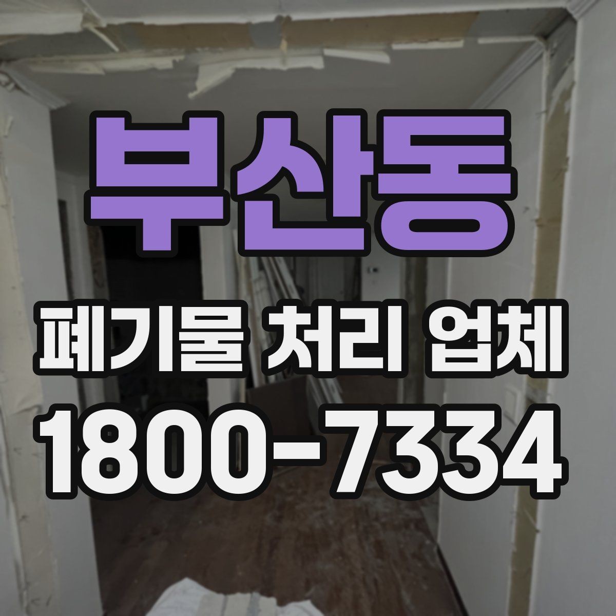 부산동 폐기물 처리 업체 문의 전 확인하면 좋은 정보