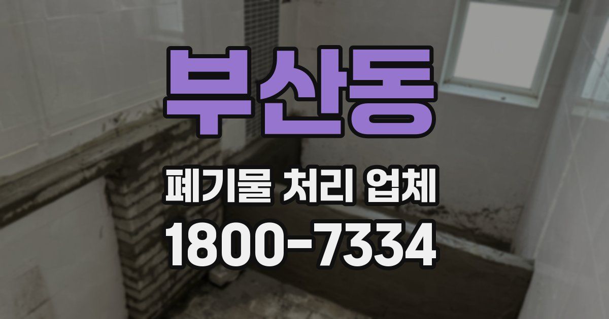 부산동 폐기물 처리 업체