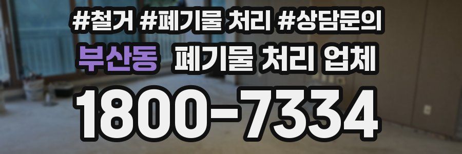 부산동 폐기물 처리 업체