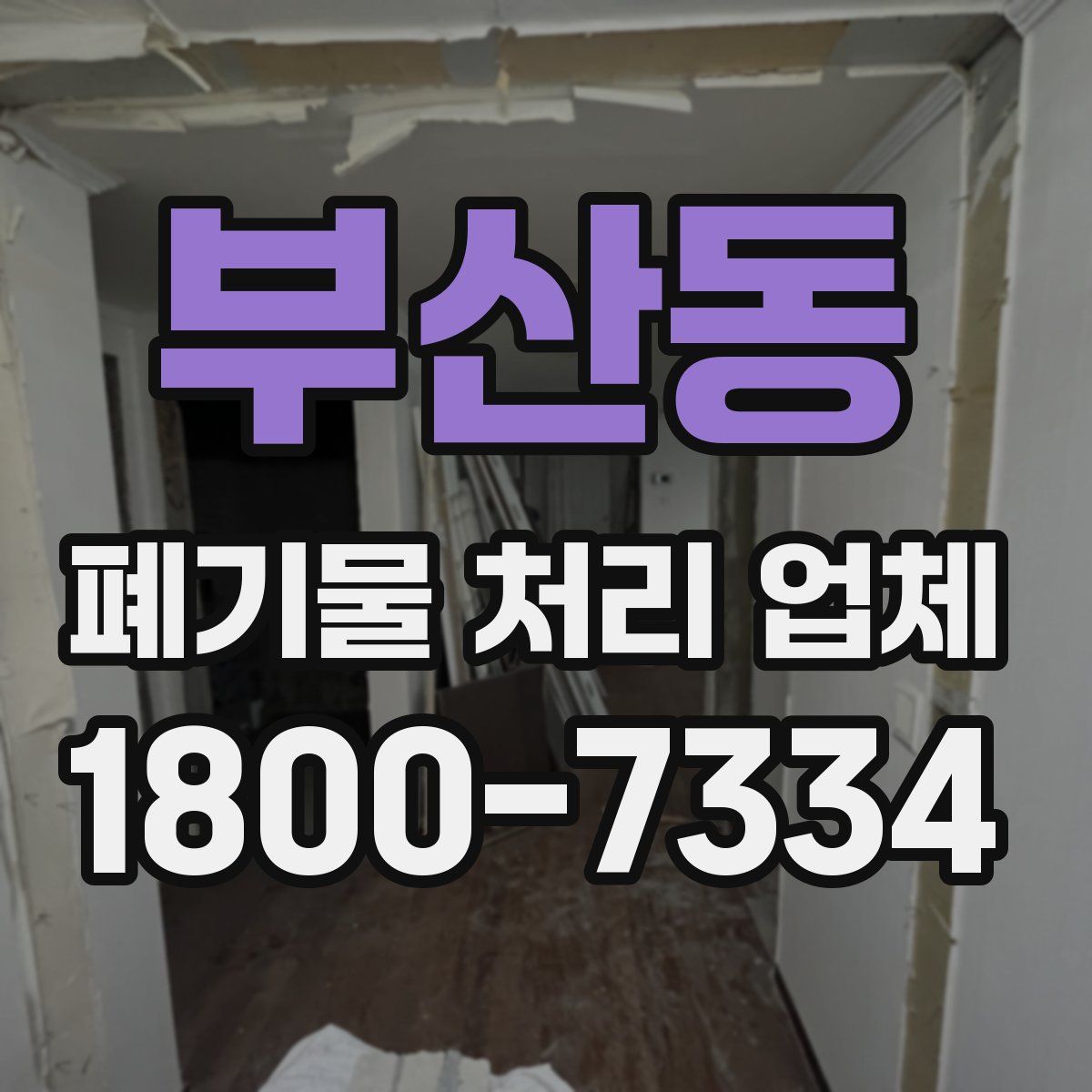 부산동 폐기물 처리 업체