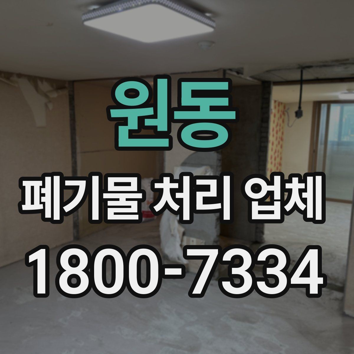원동 폐기물 처리 업체 선택에 참고할 현장 안내