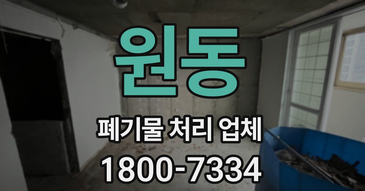 원동 폐기물 처리 업체