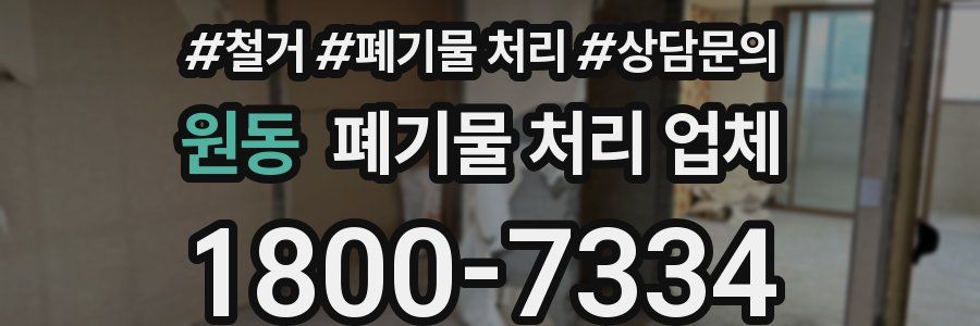 원동 폐기물 처리 업체