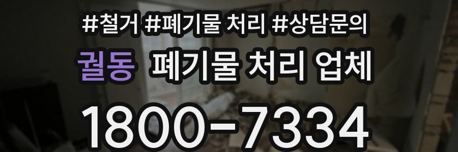 궐동 폐기물 처리 업체
