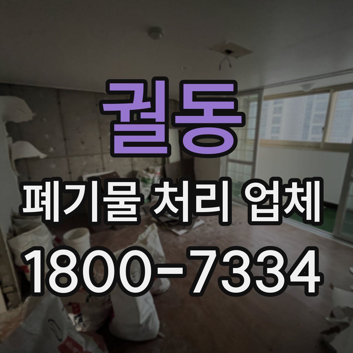 궐동 폐기물 처리 업체