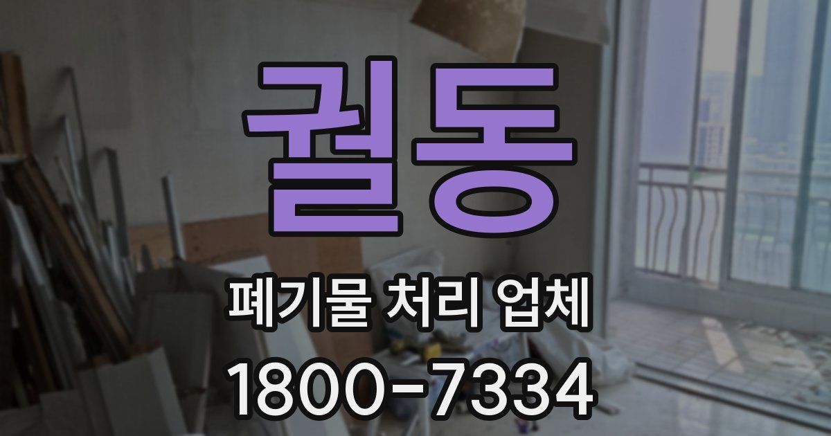 궐동 폐기물 처리 업체